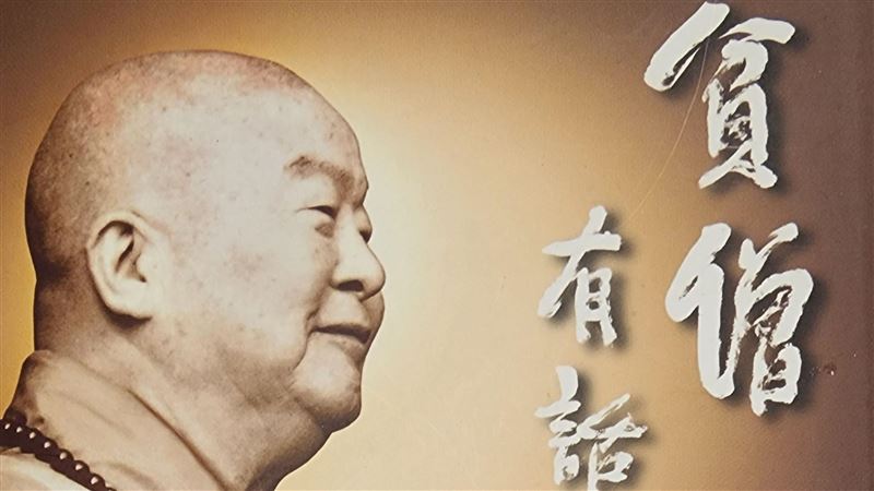 星雲大師說「我沒有舍利子」全文曝光