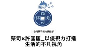 「ZEISS」這次與「自由插畫家許匡匡」以優視力打造生活的不凡視角。（圖／翻攝自line）
