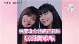 影／林萱瑜合體親妹　展甜美歌喉驚艷網