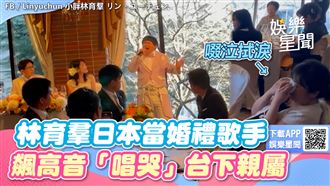 林育羣赴日當婚禮歌手！　飆高音唱哭全場