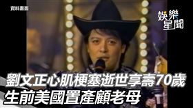 劉文正心肌梗塞逝世享壽70歲　生前美國置產顧老母成房產大亨