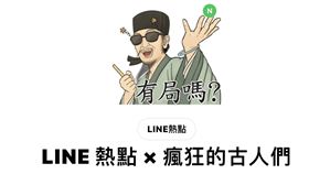 LINE熱點 X 瘋狂的古人們的合作貼圖已正式上線。（圖／翻攝自Line）