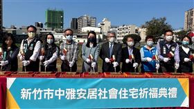 新竹首案開工 花敬群：將在新竹蓋2,500戶社宅和12處公益設施(圖/國家住都中心)