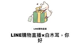 LINE購物直播×白木耳貼圖已正式軟萌上線！（圖／翻攝自line）