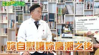 自慰7個驚人好處曝光　性學權威分析真相