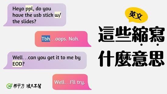 英文縮寫ppl、w/　你知道在講啥？