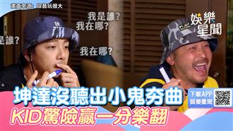 坤達沒聽出小鬼夯曲 KID驚險贏一分樂翻