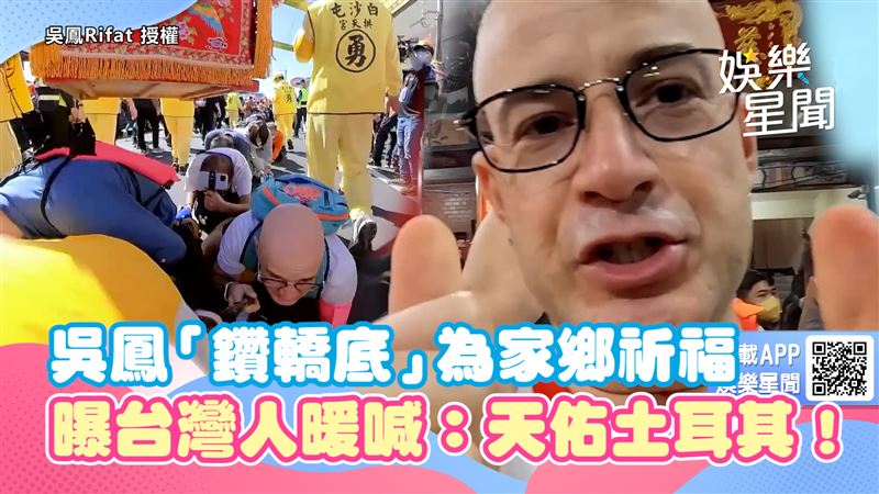 吳鳳鑽轎底祈福　台人暖喊：天佑土耳其！