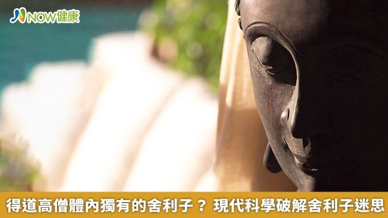 得道高僧獨有？ 現代科學破解舍利子迷思