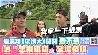 影／連晨翔闖關看不到　曝原因讓全場傻眼
