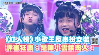 《紅人榜》小歌王反串　扮女裝唱超紅神曲