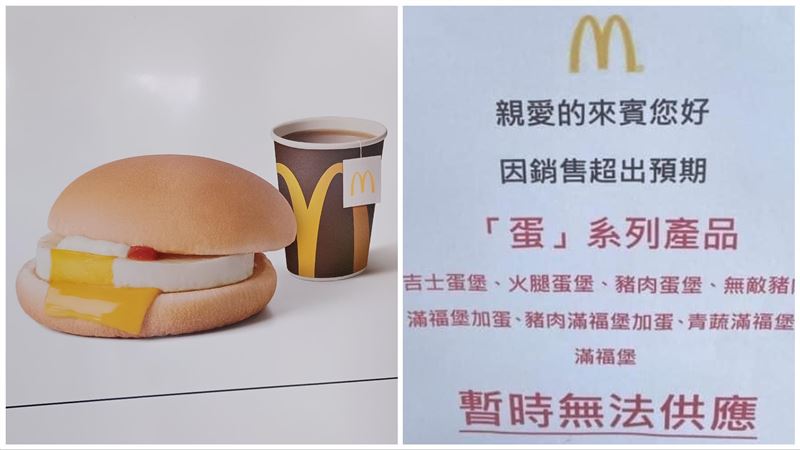 麥當勞1紙公告曝缺「蛋」？總公司回應了