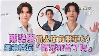 影／陳勢安有新歡？師弟差點說溜嘴