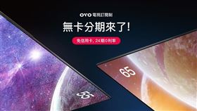 OVO攜手AFTEE推硬體訂閱無卡分期0利率，2月底加碼600元回饋。（圖／品牌業者提供）