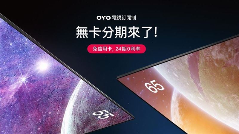 iPhone訂閱制3月開跑？OVO讓年輕人回客廳