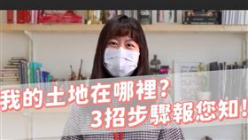 我的土地在哪裡？3招撇步報您知！(圖/新北市政府)