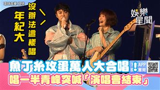 魚丁糸攻蛋萬人合唱　青峰突喊演唱會結束