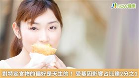 名家／人們對某些食物的偏好，不僅取決於個人的偏好，還取決於每個人基因的構成。（勿用）