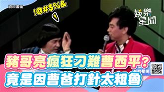 豬哥亮刁難曹西平　竟是因曹爸打針太粗魯