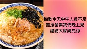 拉麵店前6分鐘突不營業　她排半小時爆氣（圖／翻攝自店家臉書）
