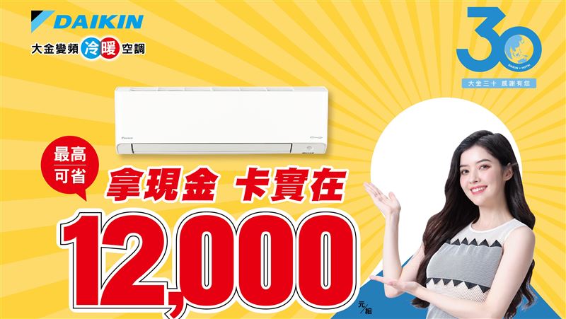 大金冷暖空調　最高可省12000元