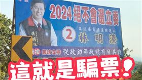 民進黨立委林楚茵在臉書貼出一張林明溱的看板海報，上面強調自己2024絕不會選立委，林楚茵批評，這就是騙票！騙完就落跑！（圖／翻攝自林楚茵臉書）