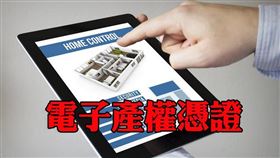 確認產權新選擇 線上申辦電子產權憑證（圖／資料照）