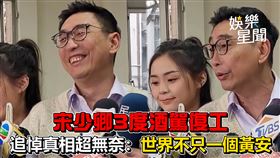 藝人宋少卿20日下午出席愛徒、「暖男歌手」古曜威MV拍攝媒體探班記者會。