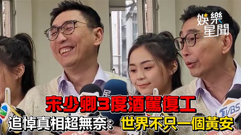 影／宋少卿3度酒駕復工　追悼黃安好無奈