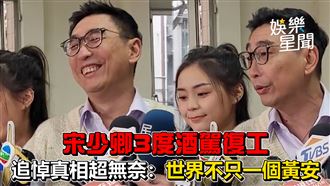 影／宋少卿3度酒駕復工　追悼黃安好無奈