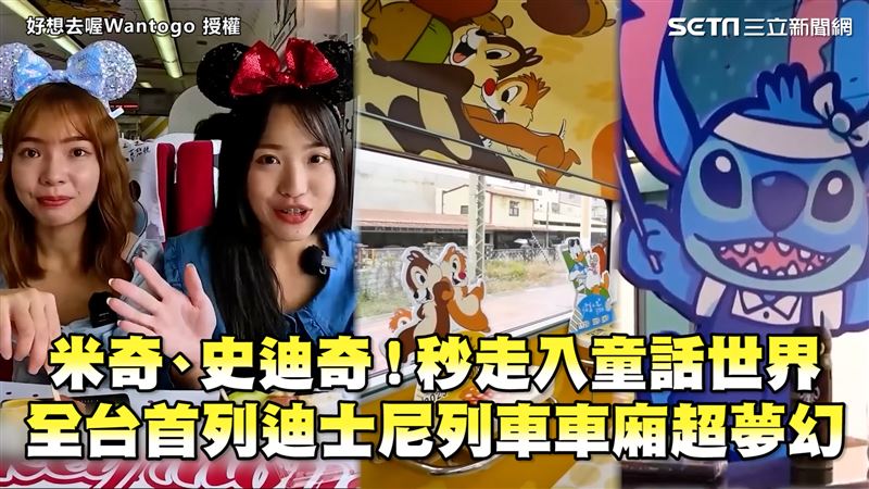 全台首列迪士尼列車　超夢幻米奇車廂！