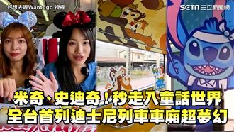 全台首列迪士尼列車　超夢幻米奇車廂！
