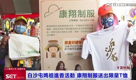 康翔制服「揪感心」　送媽祖聯名款T恤