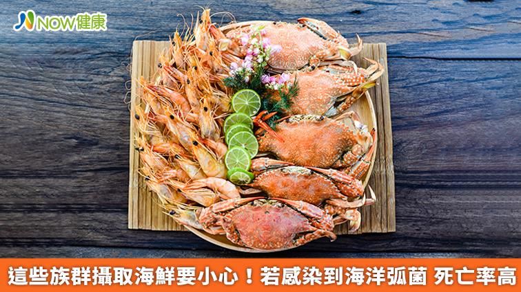 大啖海鮮要注意！若不慎感染1菌致死率高
