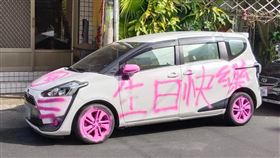 一輛白車遭到粉紅色噴漆寫下「生日快樂」字樣。（圖／翻攝自《路上觀察學院》）