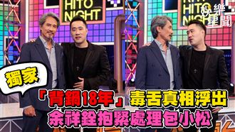 影／余祥銓包小松破冰　毒舌真相浮出