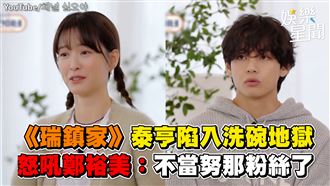 影／《瑞鎮家》泰亨為了拉麵怒吼鄭裕美