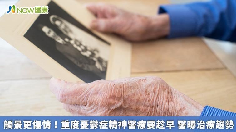 觸景更傷情！重度憂鬱症精神醫療要趁早
