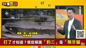 俄嗆握豹２戰車弱點指南！于北辰：唯一天敵只有不怕死士兵（94要客訴)