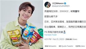 ▲炎亞綸面對近日的「缺蛋戰爭」，直接在推特發文表示「我每天都吃到蛋」。（圖／翻攝自炎亞綸推特）