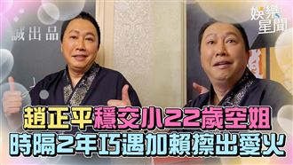 影／熱戀小22歲空姐　趙正平曝再婚時間點