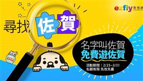 日本佐賀 易飛網提供