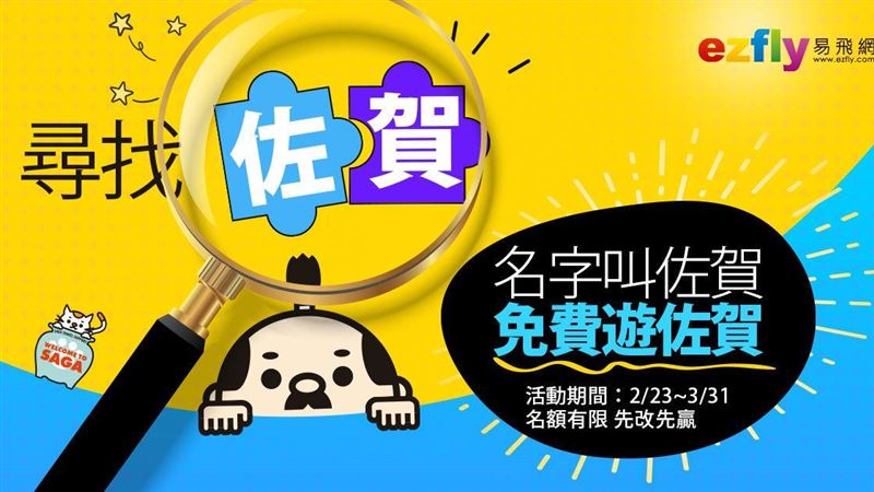 叫「佐賀」0元遊日本 業者:約40人報名