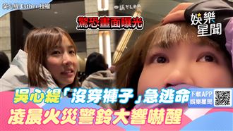 吳心緹沒穿褲急逃命！　飯店警鈴大響嚇醒