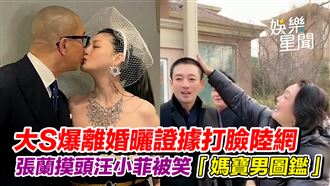 影／大S才爆離婚具俊曄！汪小菲急曝近況
