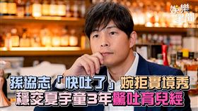 孫協志接受《三立新聞網》專訪透露自己跟威士忌的連結很微妙。