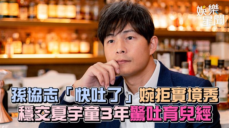 影／穩交夏宇童3年　孫協志公開結婚進度