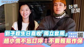 劉子銓生日收「獨立套房」　趙小僑2叮嚀