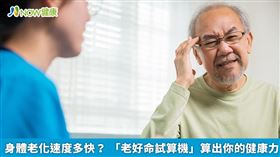 名家／董氏基金會推出「老好命試算機」測驗，可以幫助長者了解自身的健康力。（勿用）