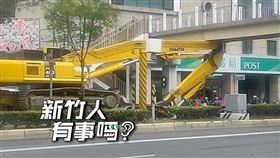 挖土機,聯結車,天橋,卡（圖／翻攝自臉書《新竹人有事嗎》、翻攝畫面）
